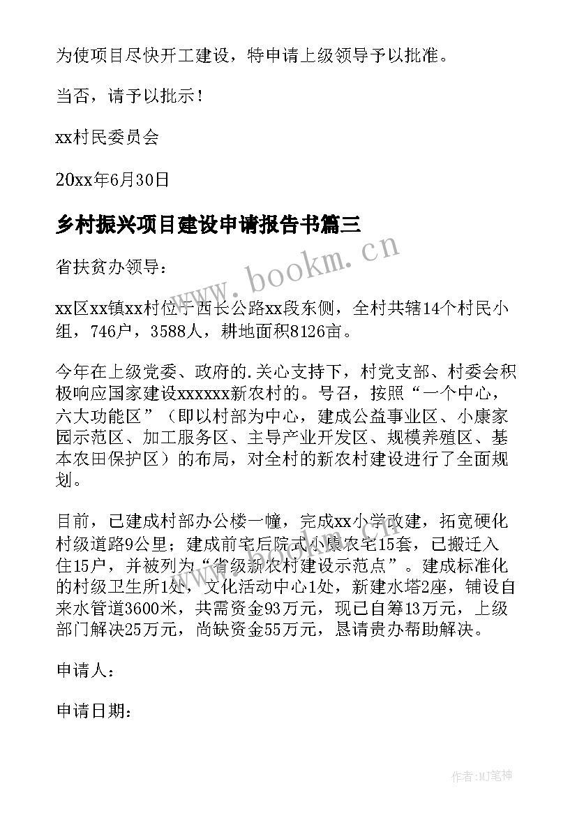 2023年乡村振兴项目建设申请报告书(模板5篇)