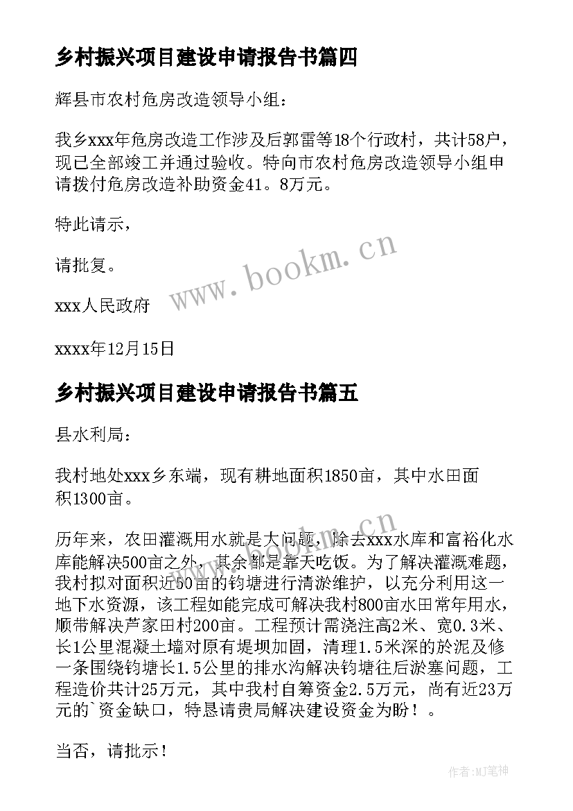 2023年乡村振兴项目建设申请报告书(模板5篇)