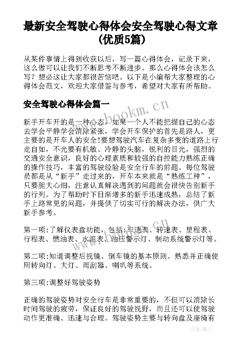 最新安全驾驶心得体会 安全驾驶心得文章(优质5篇)