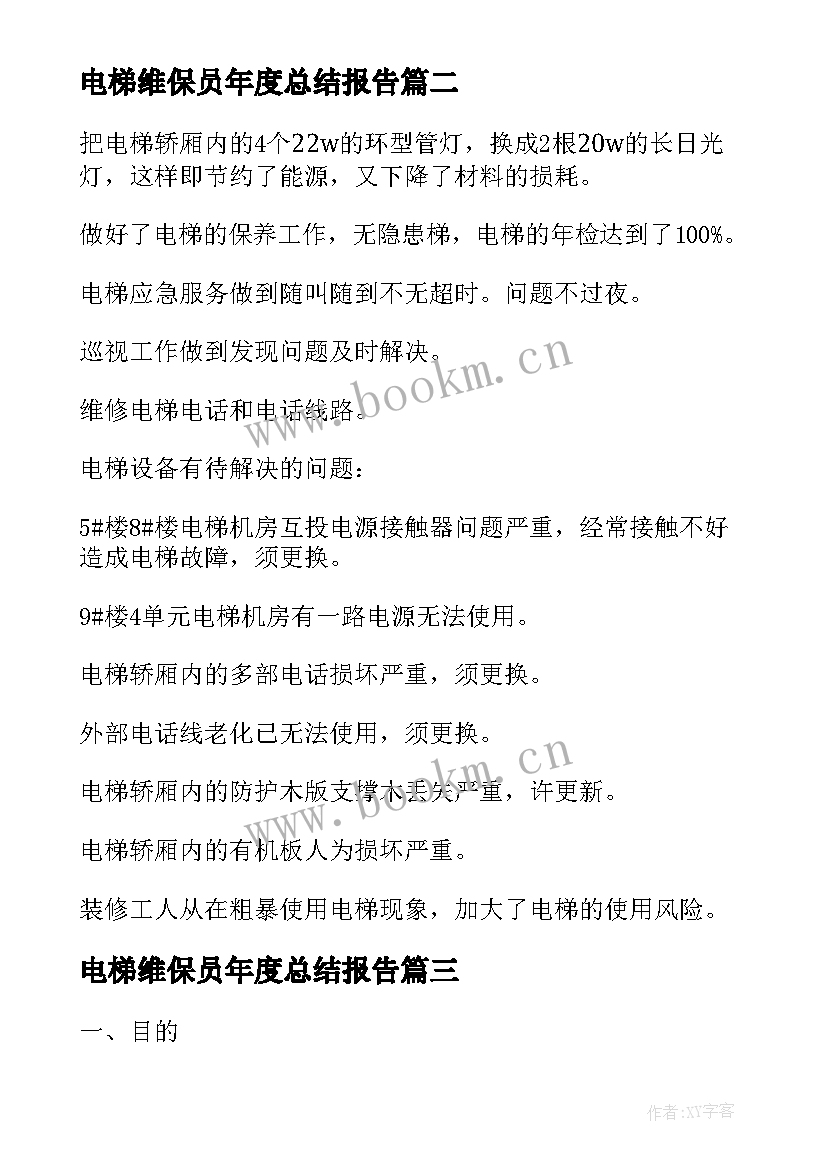 最新电梯维保员年度总结报告 电梯维保员个人工作总结(汇总5篇)