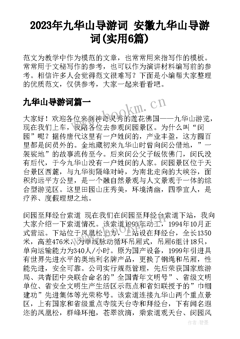 2023年九华山导游词 安徽九华山导游词(实用6篇)