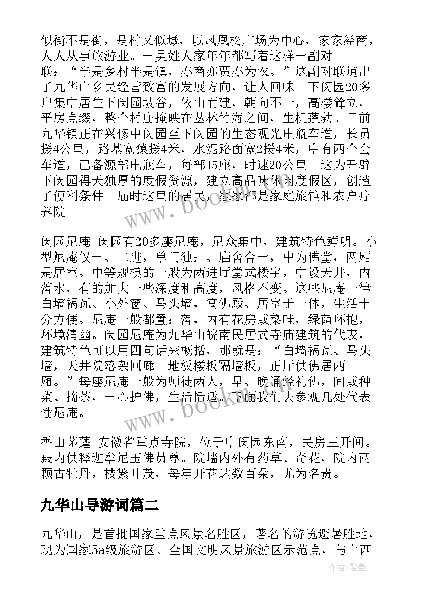 2023年九华山导游词 安徽九华山导游词(实用6篇)