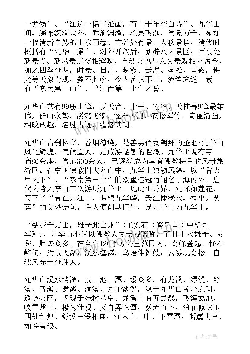 2023年九华山导游词 安徽九华山导游词(实用6篇)