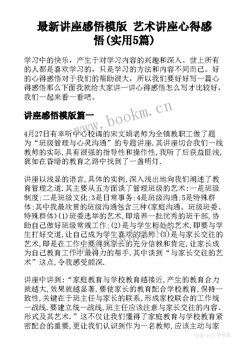 最新讲座感悟模版 艺术讲座心得感悟(实用5篇)