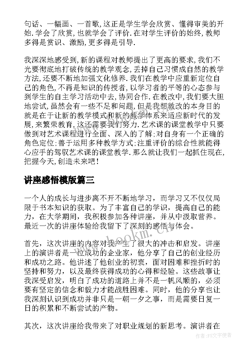 最新讲座感悟模版 艺术讲座心得感悟(实用5篇)