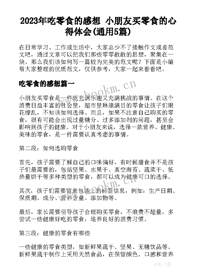 2023年吃零食的感想 小朋友买零食的心得体会(通用5篇)