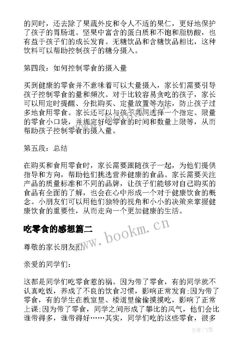 2023年吃零食的感想 小朋友买零食的心得体会(通用5篇)