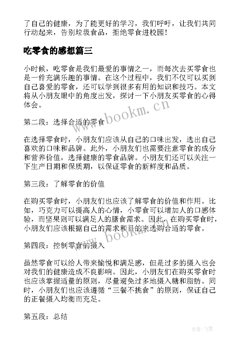 2023年吃零食的感想 小朋友买零食的心得体会(通用5篇)