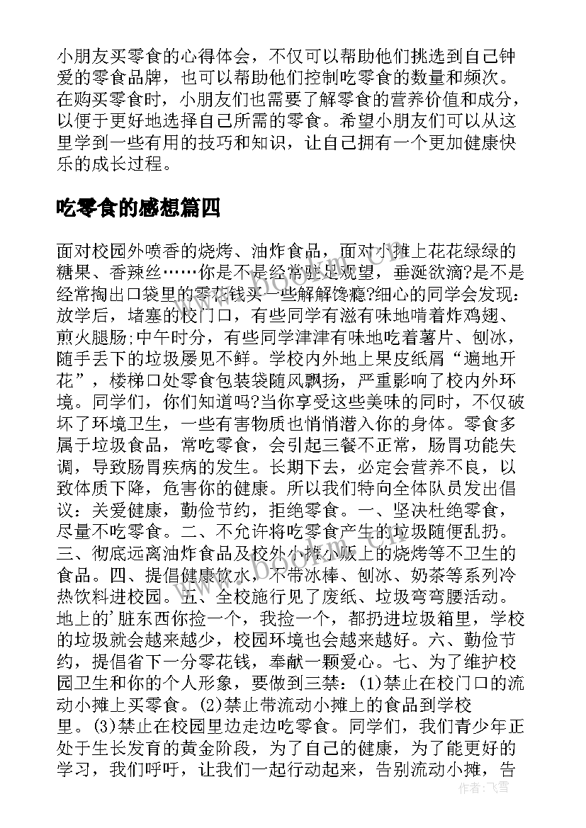 2023年吃零食的感想 小朋友买零食的心得体会(通用5篇)