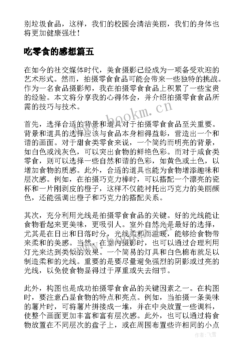 2023年吃零食的感想 小朋友买零食的心得体会(通用5篇)