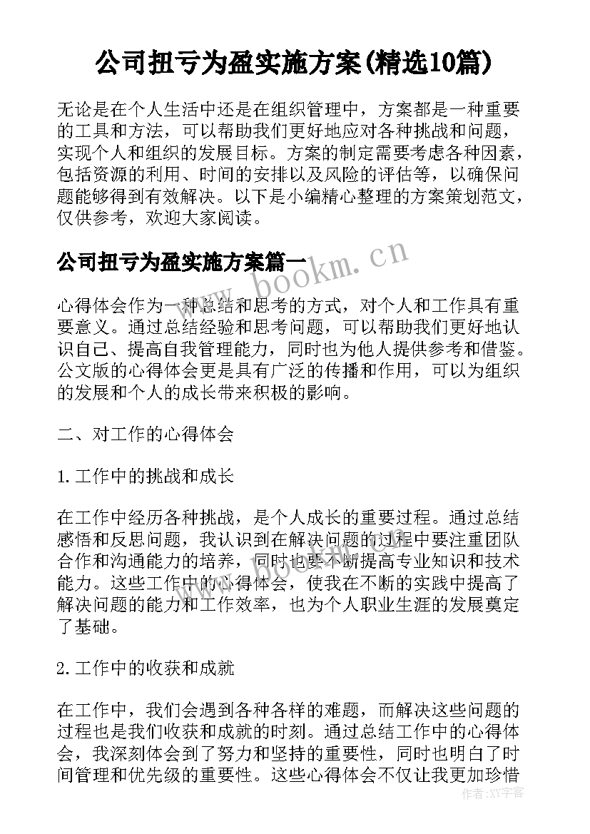 公司扭亏为盈实施方案(精选10篇)