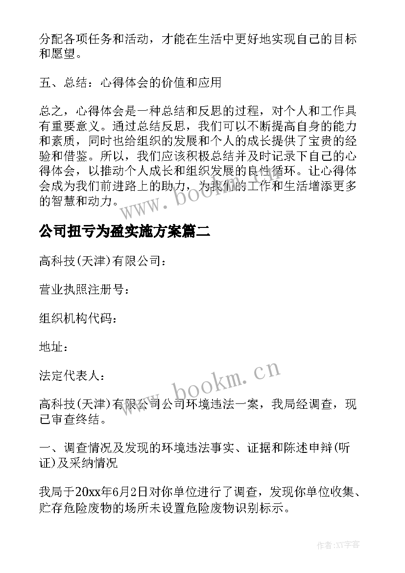 公司扭亏为盈实施方案(精选10篇)