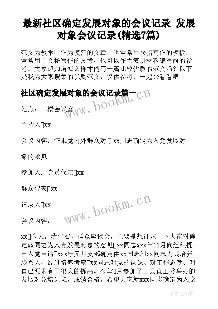 最新社区确定发展对象的会议记录 发展对象会议记录(精选7篇)