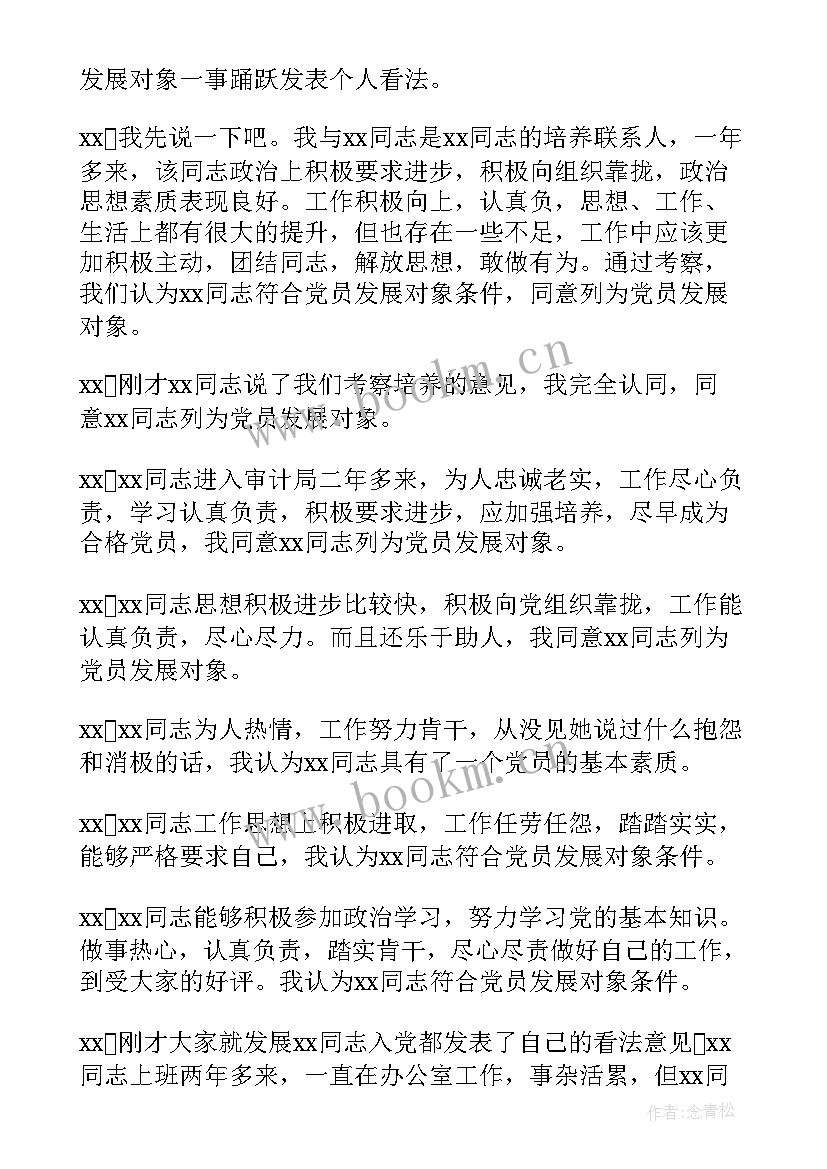 最新社区确定发展对象的会议记录 发展对象会议记录(精选7篇)