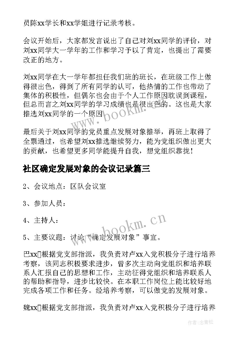 最新社区确定发展对象的会议记录 发展对象会议记录(精选7篇)