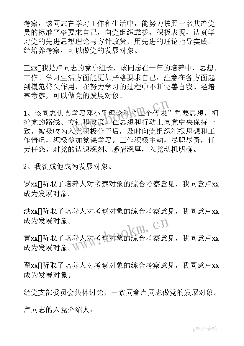 最新社区确定发展对象的会议记录 发展对象会议记录(精选7篇)