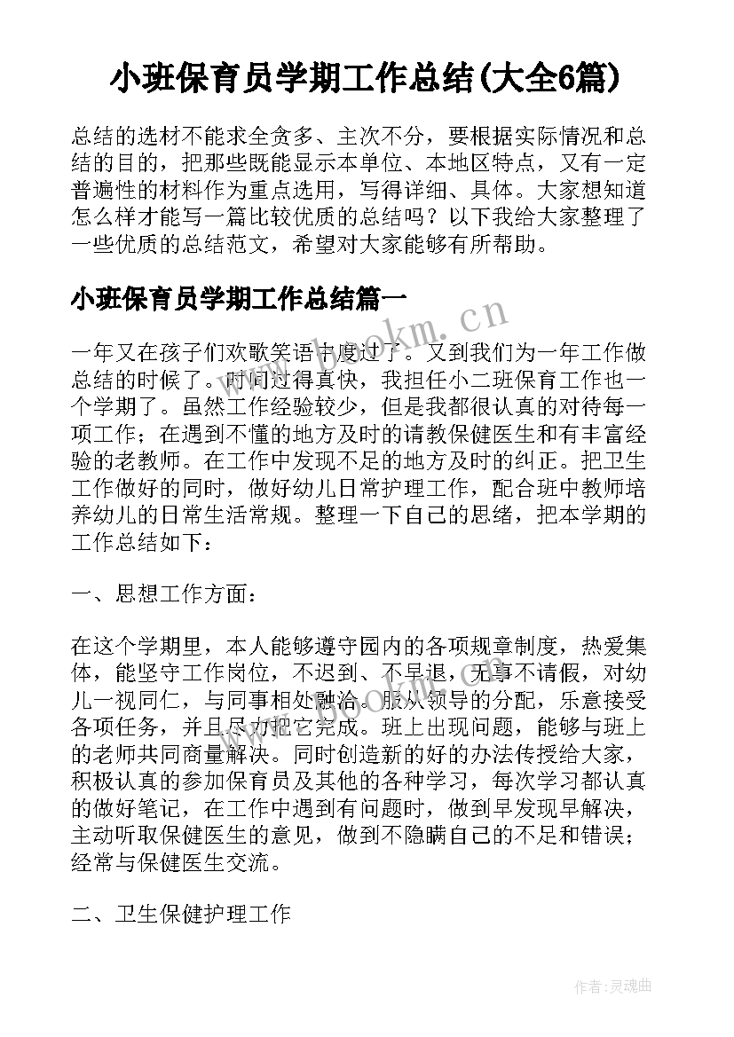 小班保育员学期工作总结(大全6篇)