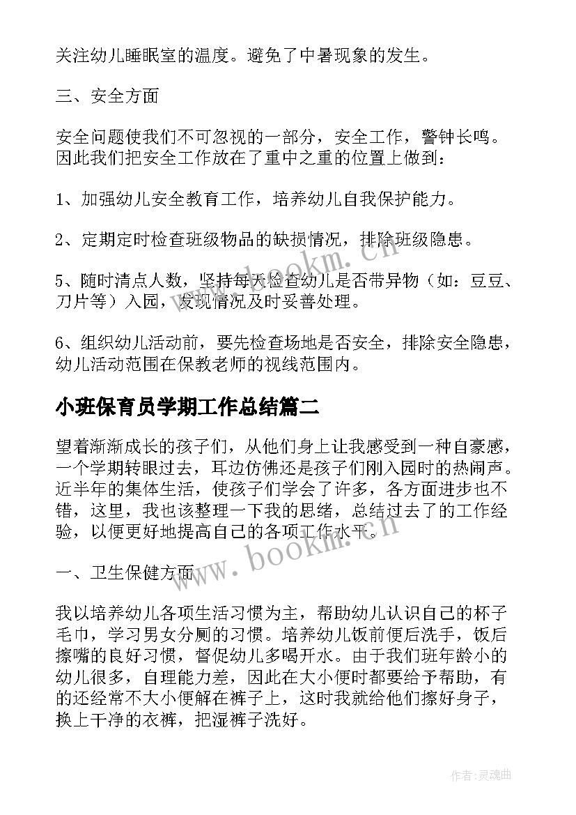 小班保育员学期工作总结(大全6篇)