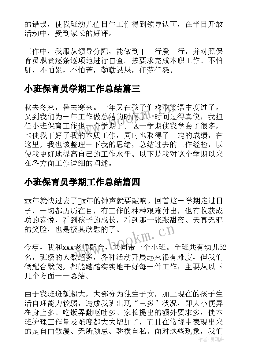 小班保育员学期工作总结(大全6篇)