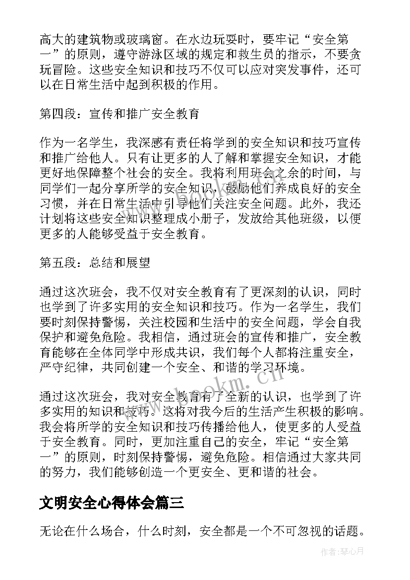 最新文明安全心得体会(精选7篇)