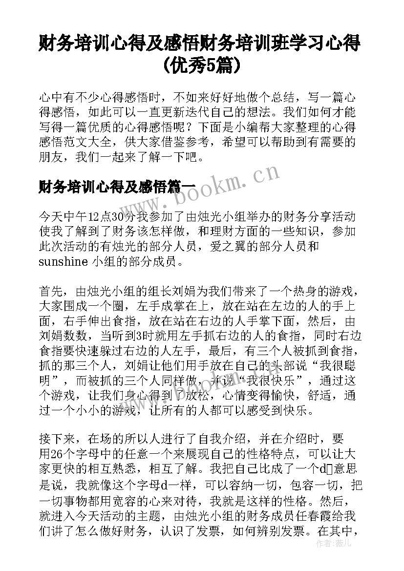 财务培训心得及感悟 财务培训班学习心得(优秀5篇)