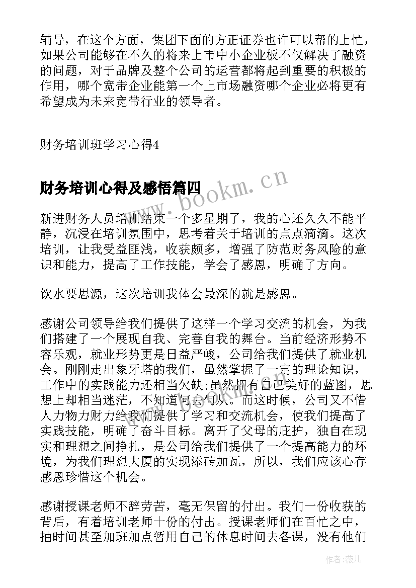 财务培训心得及感悟 财务培训班学习心得(优秀5篇)