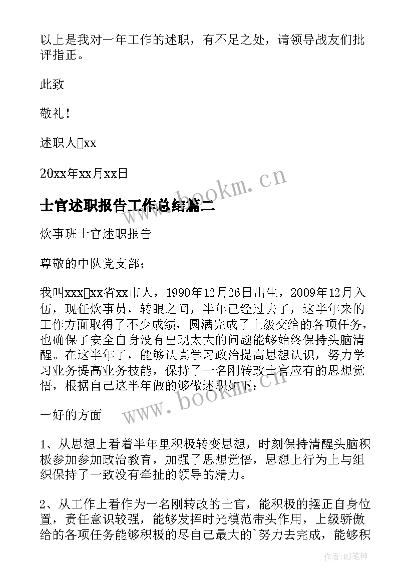 最新士官述职报告工作总结(大全7篇)