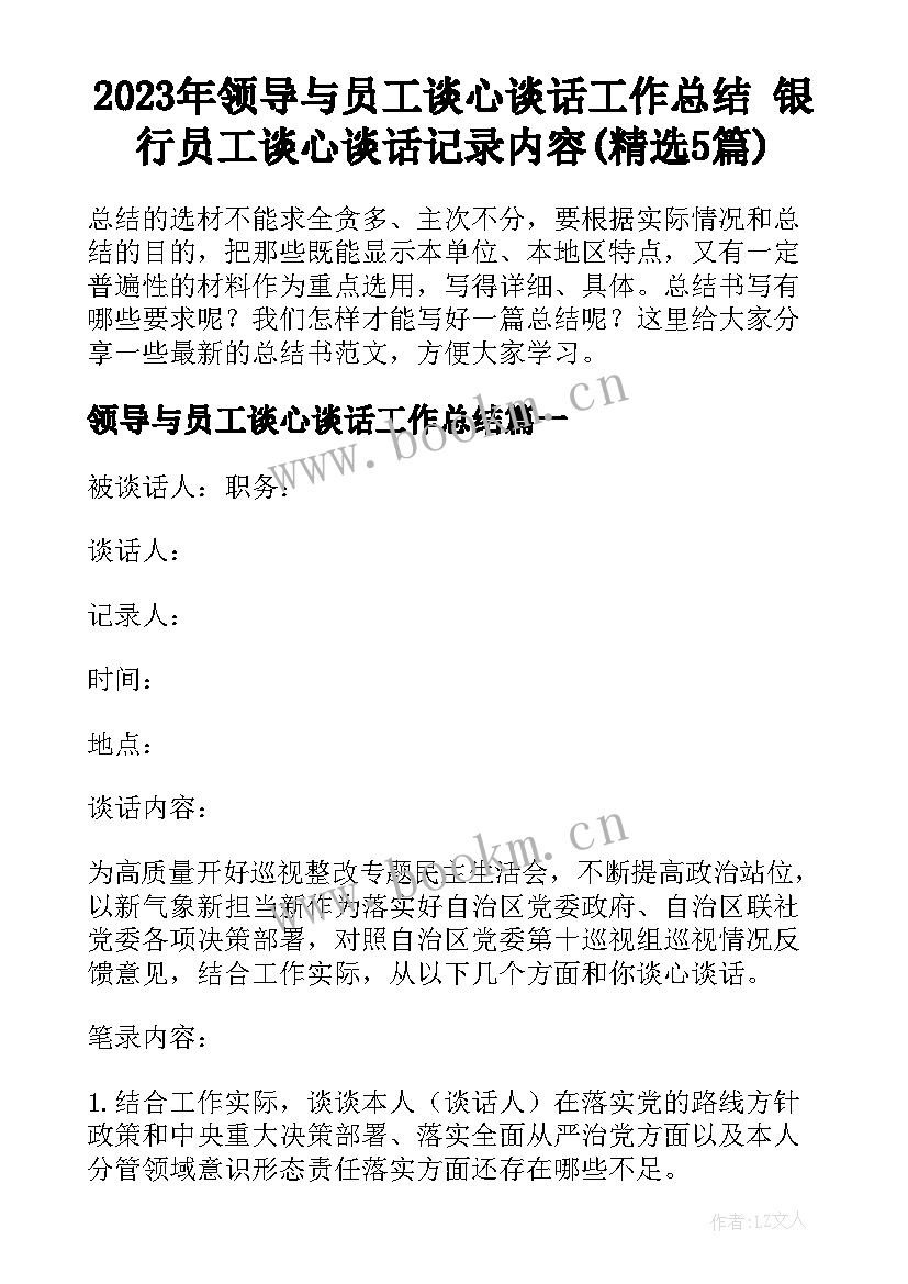 2023年领导与员工谈心谈话工作总结 银行员工谈心谈话记录内容(精选5篇)