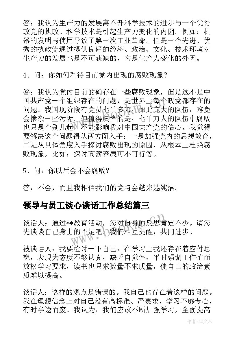 2023年领导与员工谈心谈话工作总结 银行员工谈心谈话记录内容(精选5篇)