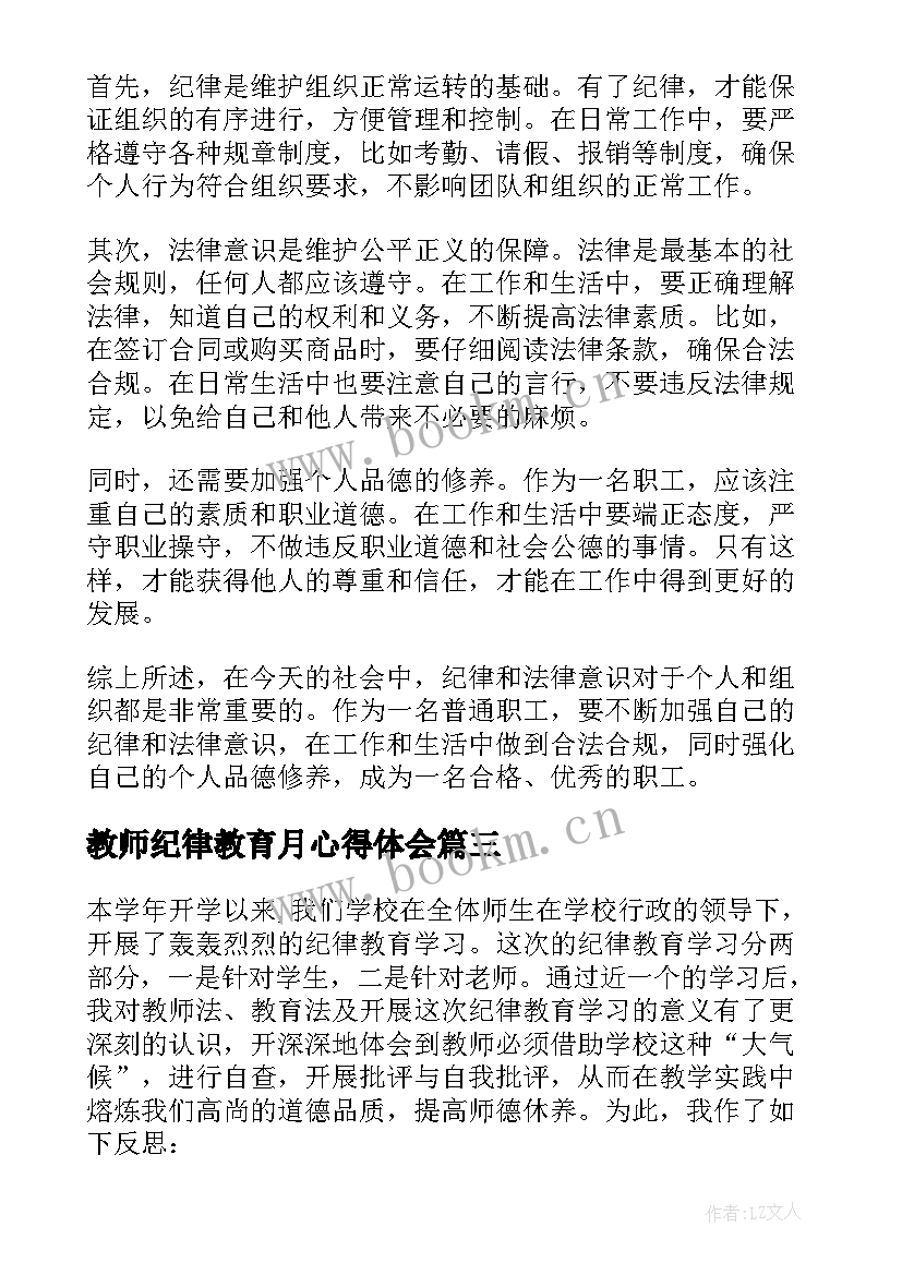 教师纪律教育月心得体会(精选9篇)