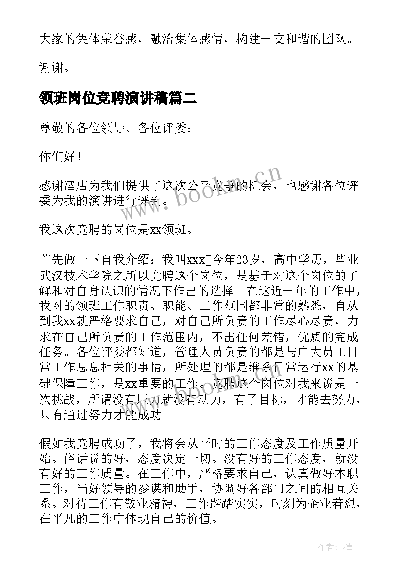 最新领班岗位竞聘演讲稿(实用9篇)