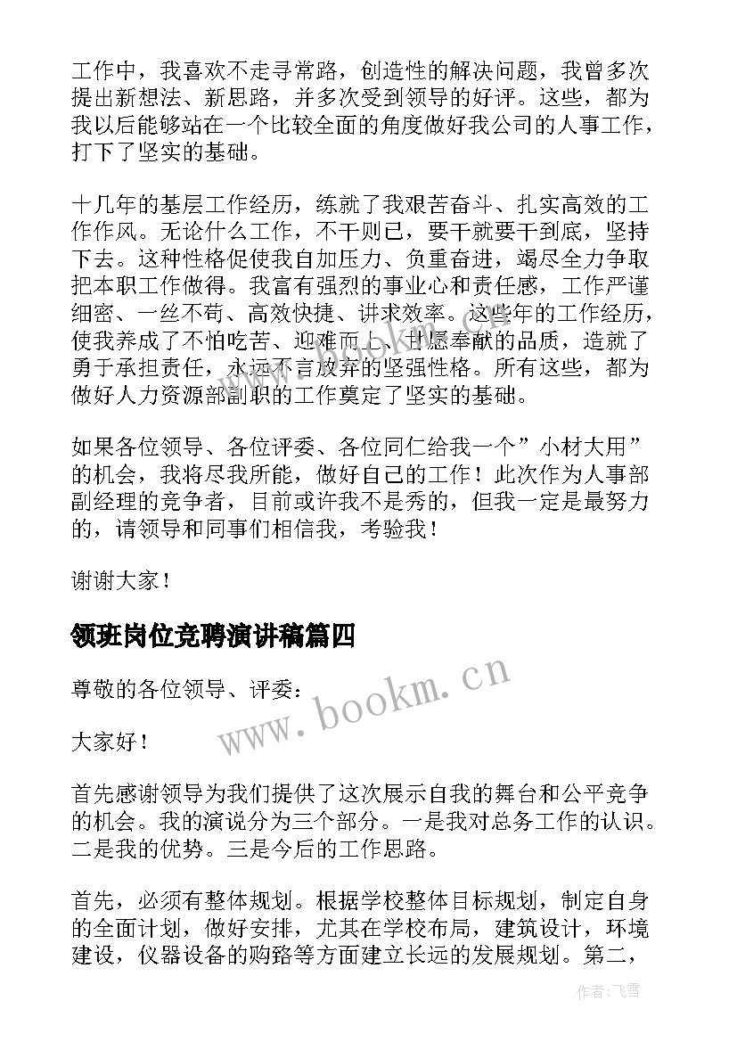 最新领班岗位竞聘演讲稿(实用9篇)