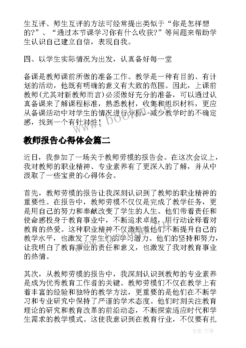 教师报告心得体会(通用7篇)