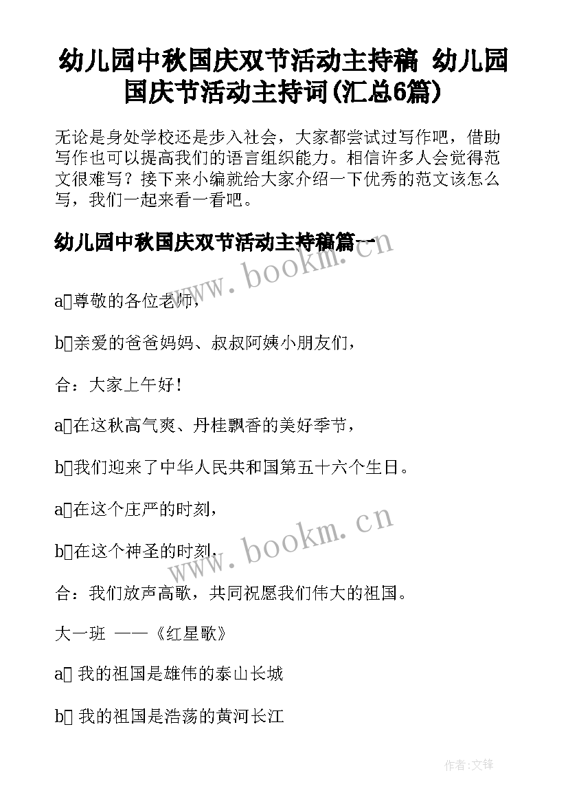 幼儿园中秋国庆双节活动主持稿 幼儿园国庆节活动主持词(汇总6篇)