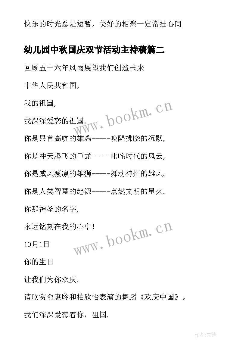 幼儿园中秋国庆双节活动主持稿 幼儿园国庆节活动主持词(汇总6篇)