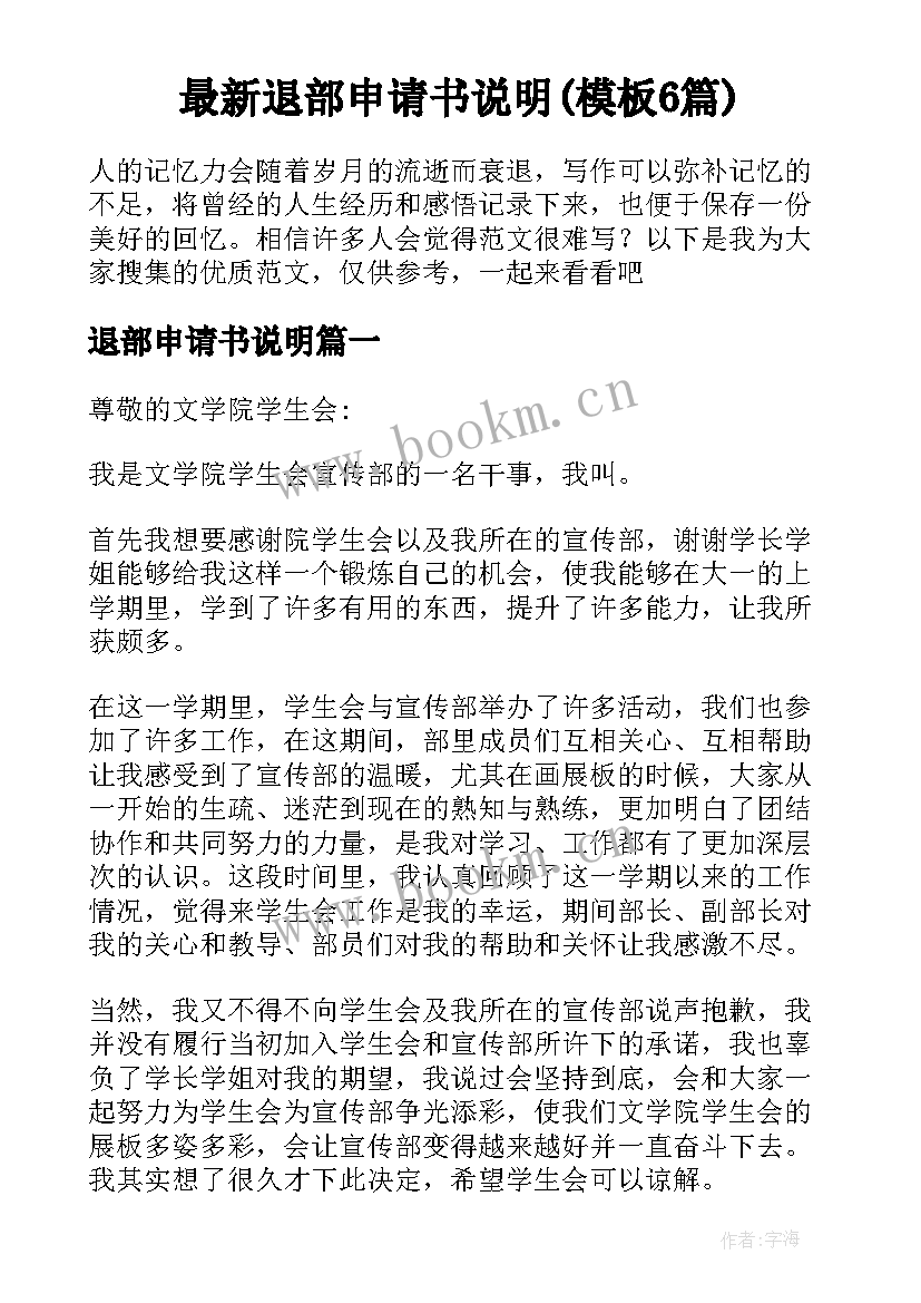 最新退部申请书说明(模板6篇)