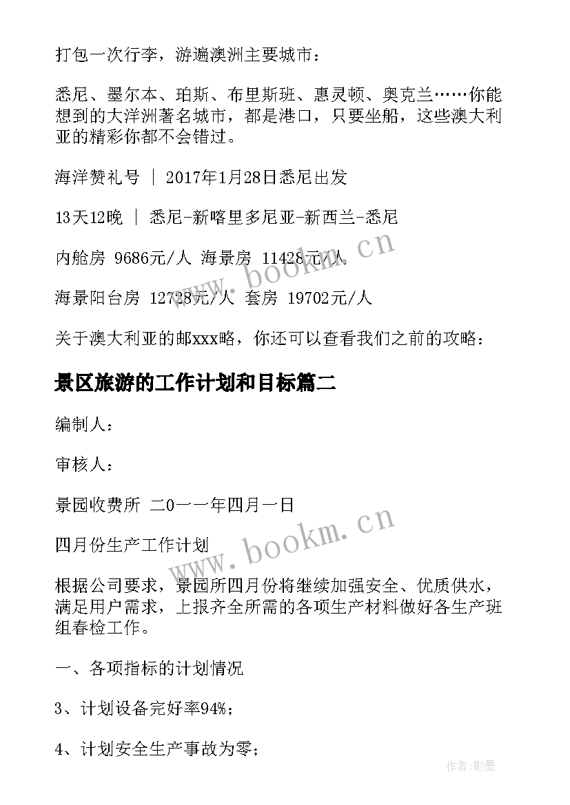 2023年景区旅游的工作计划和目标(精选5篇)