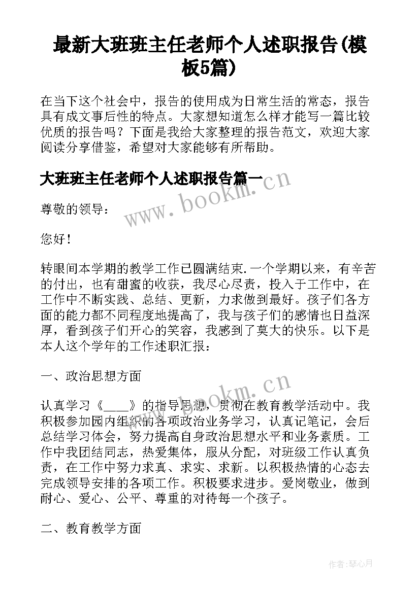 最新大班班主任老师个人述职报告(模板5篇)