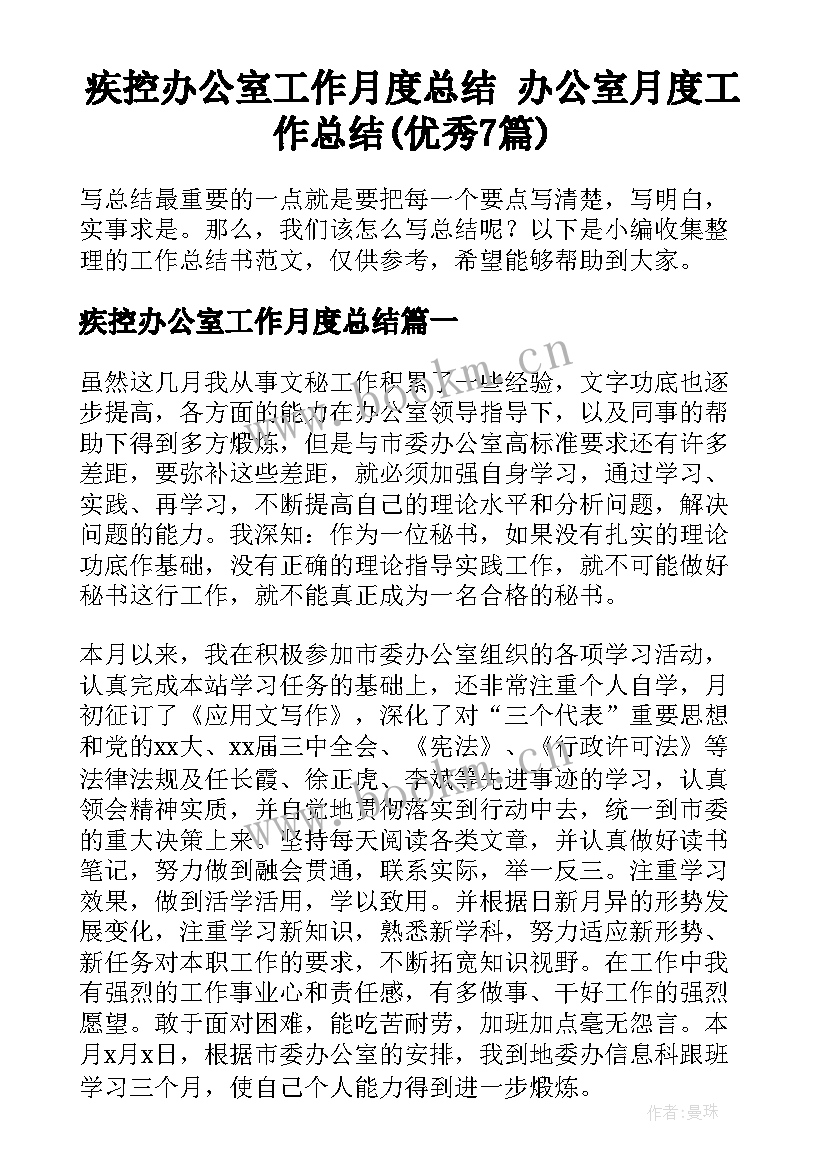 疾控办公室工作月度总结 办公室月度工作总结(优秀7篇)