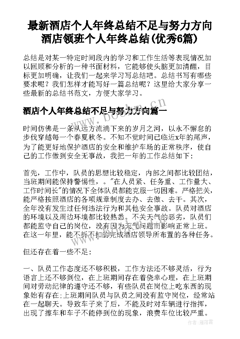 最新酒店个人年终总结不足与努力方向 酒店领班个人年终总结(优秀6篇)