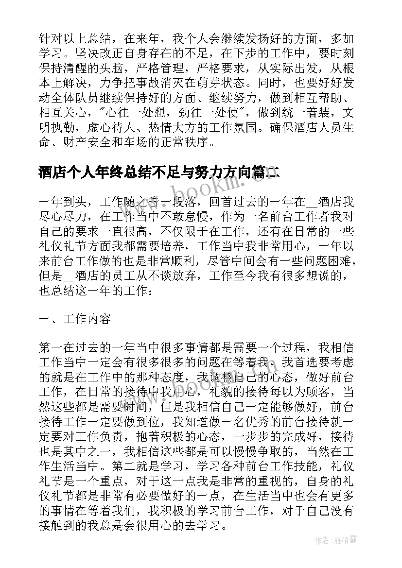 最新酒店个人年终总结不足与努力方向 酒店领班个人年终总结(优秀6篇)