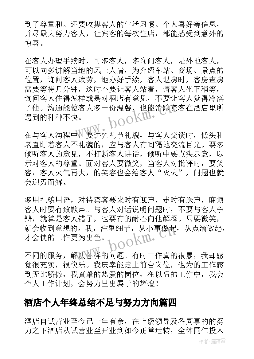 最新酒店个人年终总结不足与努力方向 酒店领班个人年终总结(优秀6篇)