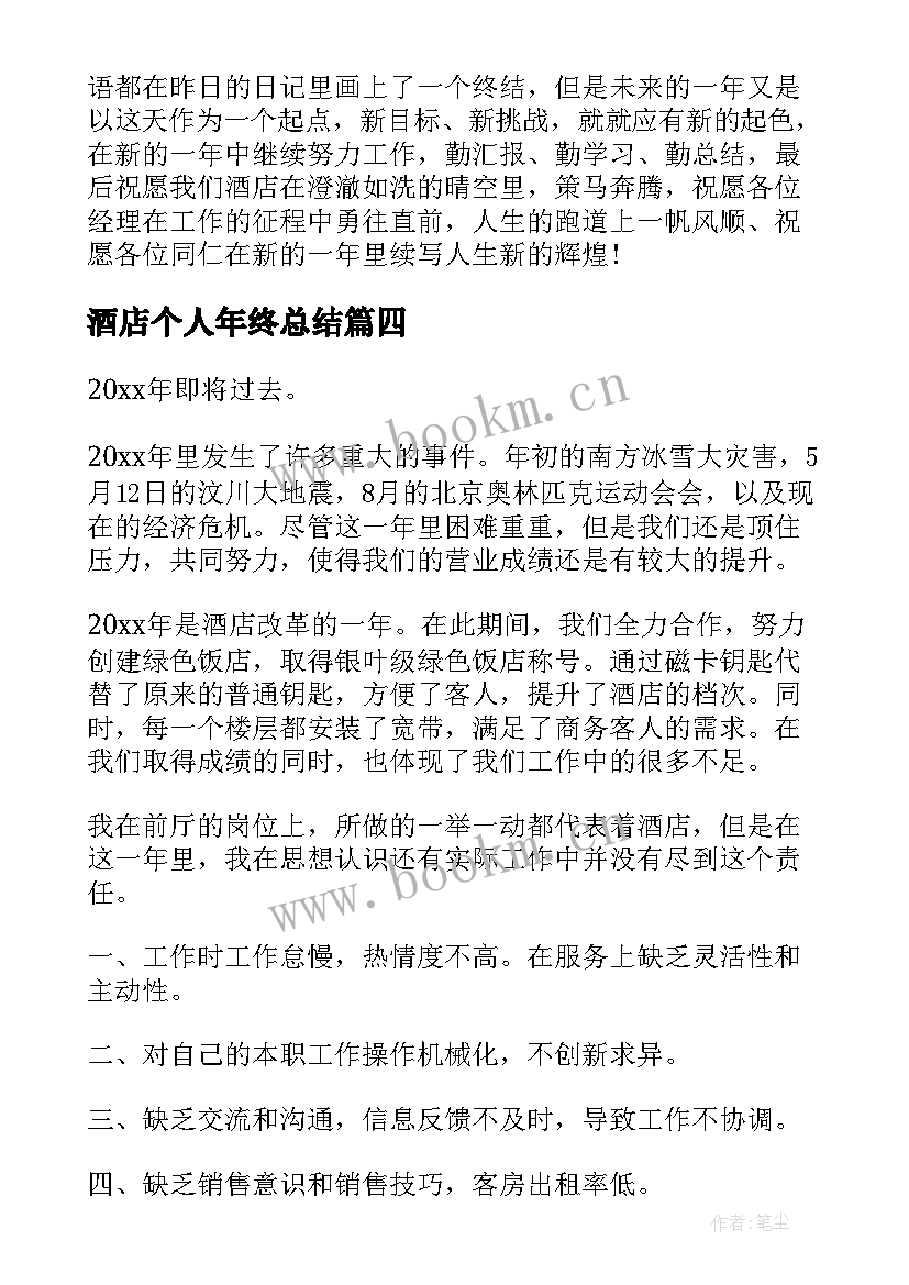 2023年酒店个人年终总结(精选9篇)