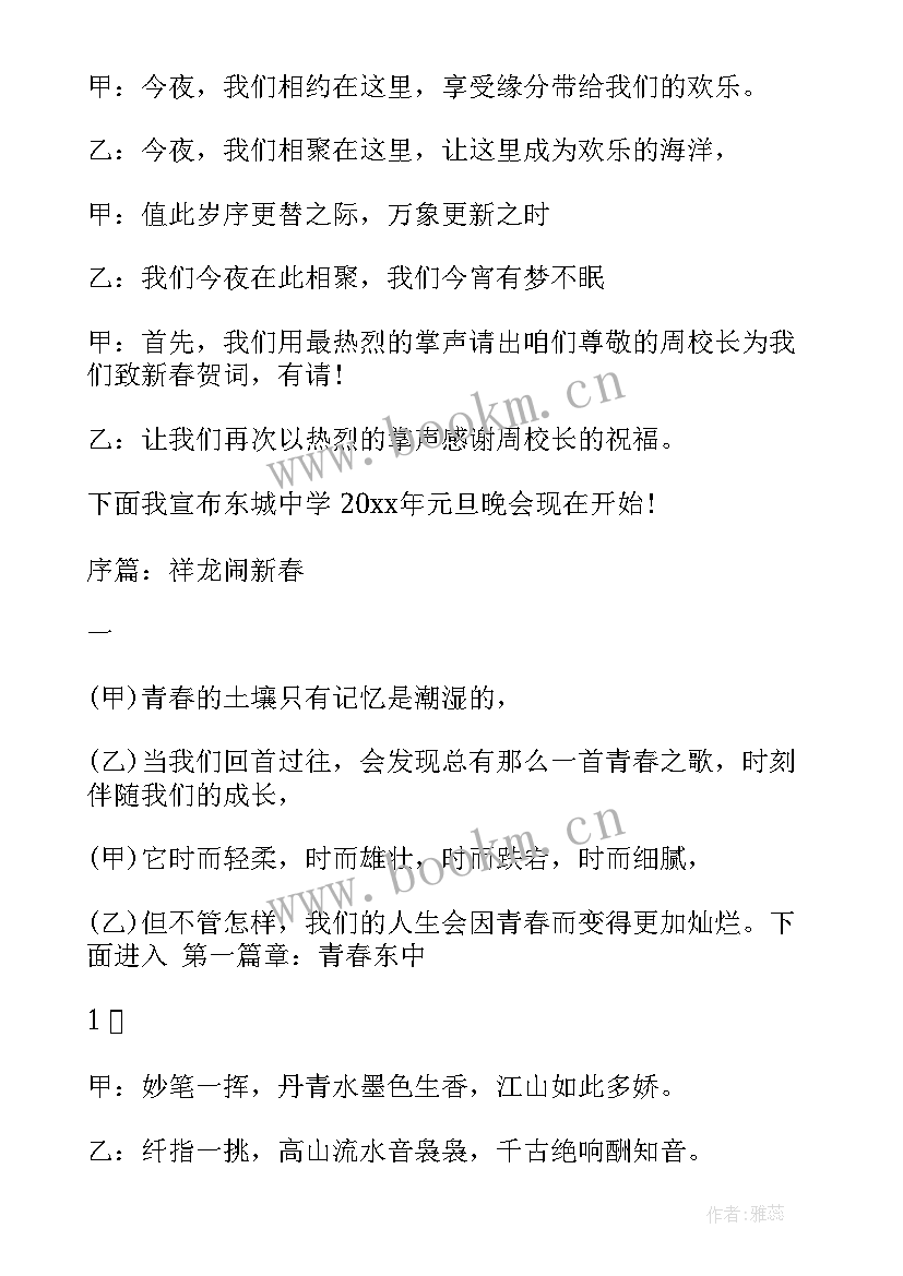 初中学生元旦晚会主持稿(汇总6篇)