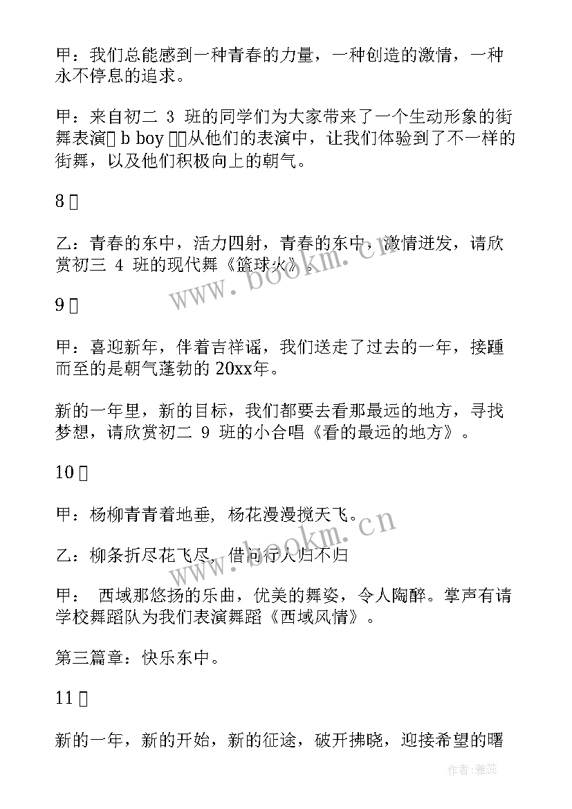 初中学生元旦晚会主持稿(汇总6篇)