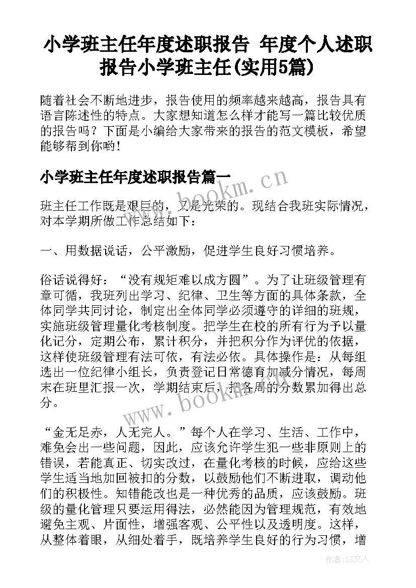 小学班主任年度述职报告 年度个人述职报告小学班主任(实用5篇)