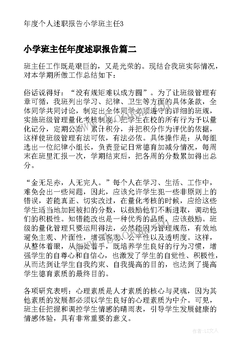 小学班主任年度述职报告 年度个人述职报告小学班主任(实用5篇)