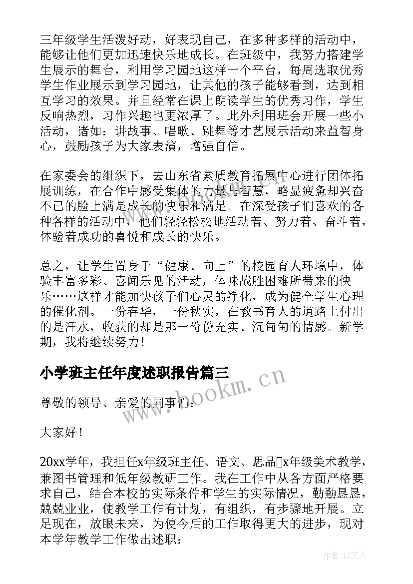 小学班主任年度述职报告 年度个人述职报告小学班主任(实用5篇)