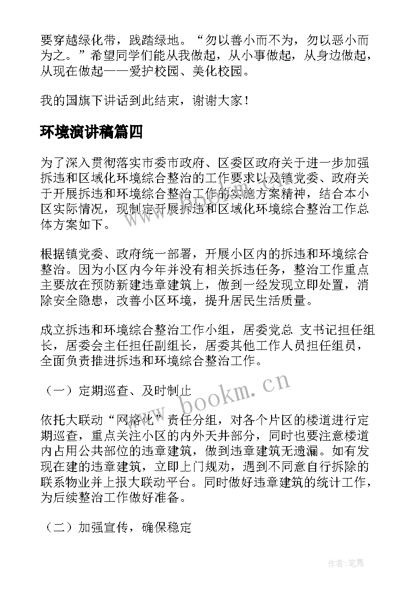 2023年环境演讲稿 环境卫生讲话稿(汇总7篇)