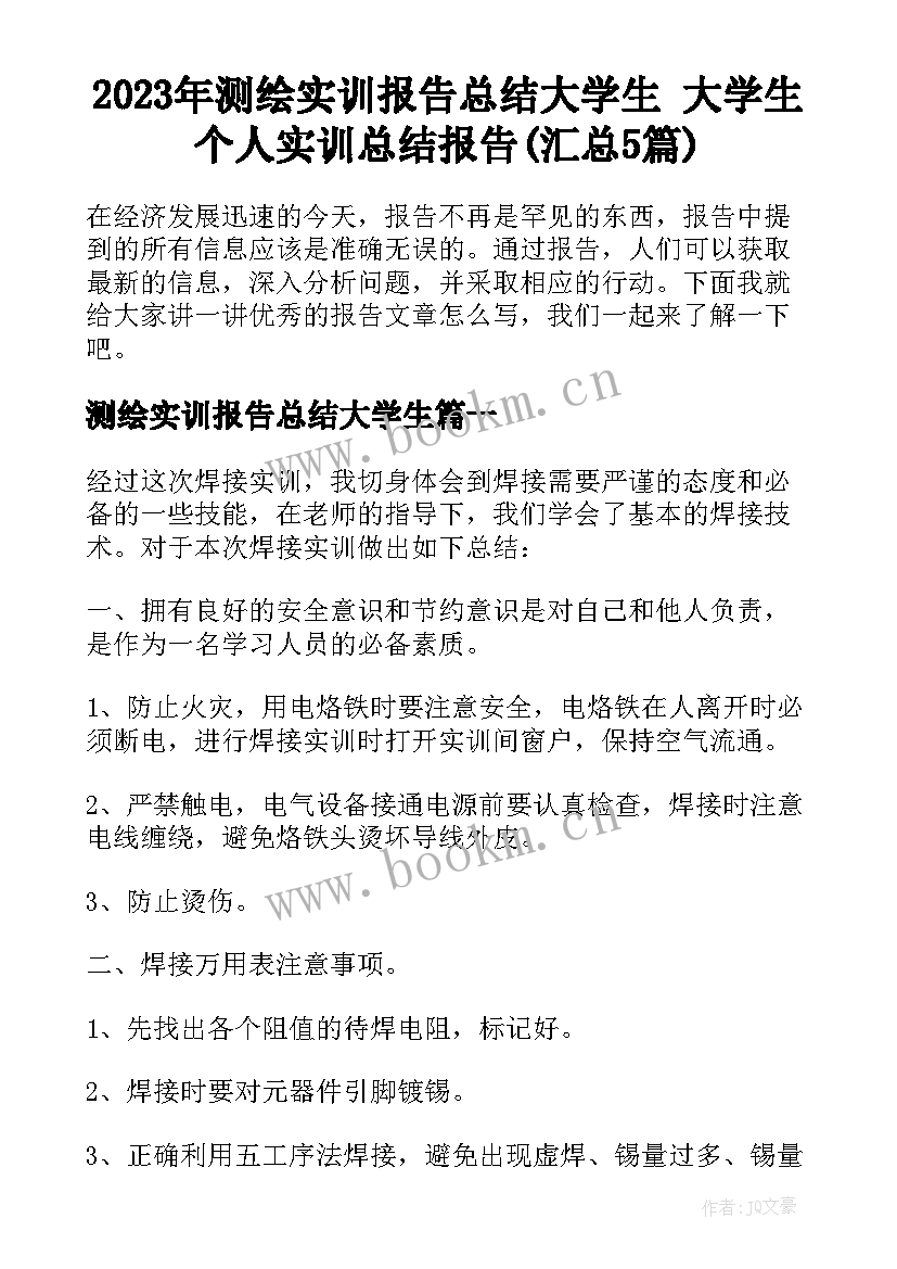 2023年测绘实训报告总结大学生 大学生个人实训总结报告(汇总5篇)